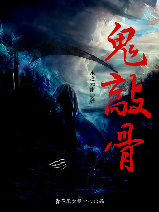 Title details for 鬼敲骨 by 水之元素 - Available